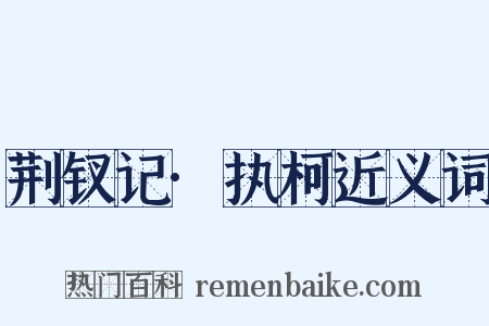 荆钗记·执柯近义词是什么意思的图片